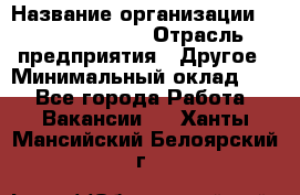 Account Manager › Название организации ­ Michael Page › Отрасль предприятия ­ Другое › Минимальный оклад ­ 1 - Все города Работа » Вакансии   . Ханты-Мансийский,Белоярский г.